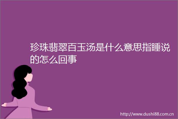 珍珠翡翠百玉汤是什么意思指睡说的怎么回事