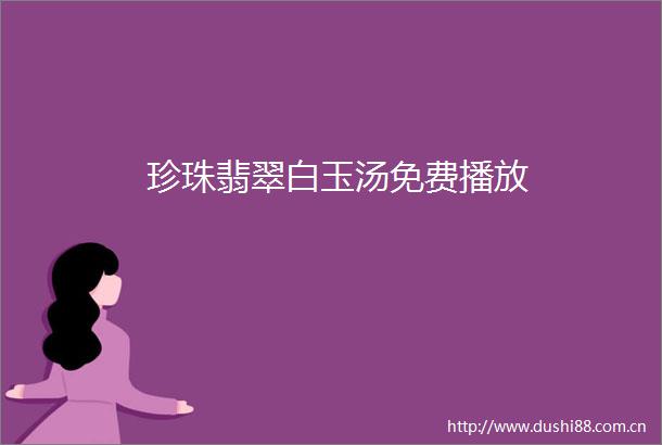 珍珠翡翠白玉汤免费播放