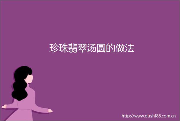 珍珠翡翠汤圆的做法