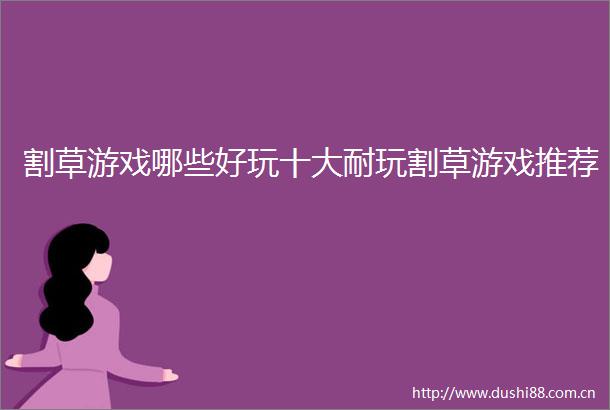 割草游戏哪些好玩十大耐玩割草游戏推荐