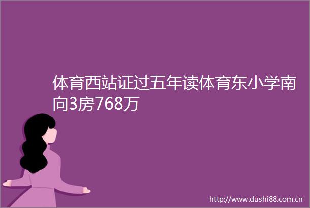 体育西站证过五年读体育东小学南向3房768万