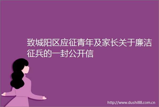 致城阳区应征青年及家长关于廉洁征兵的一封公开信