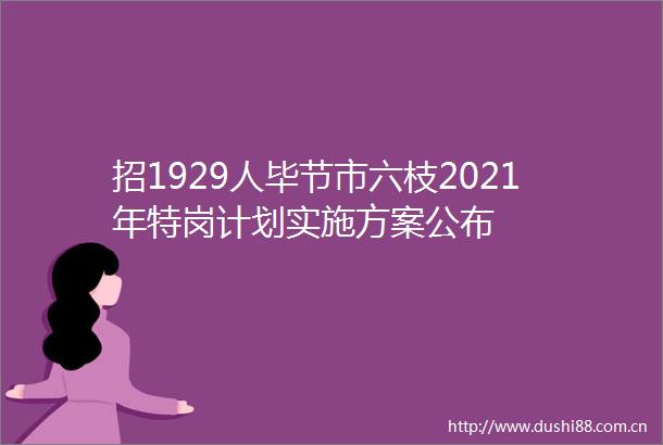 招1929人毕节市六枝2021年特岗计划实施方案公布