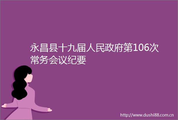 永昌县十九届第106次常务会议纪要