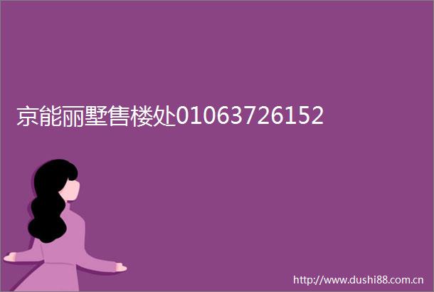京能丽墅售楼处01063726152