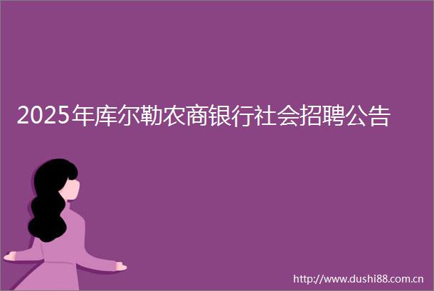 2025年库尔勒农商银行社会招聘公告