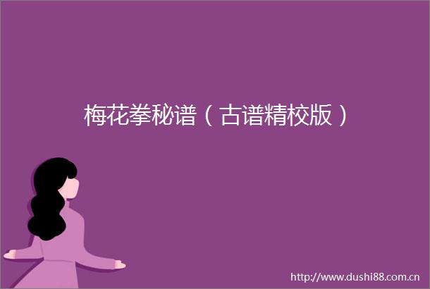 梅花拳秘谱（古谱精校版）