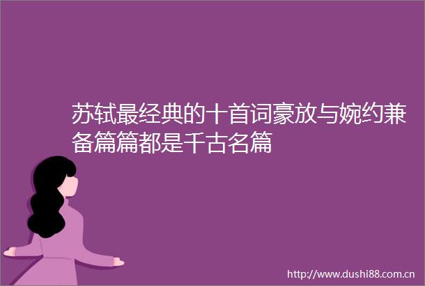 苏轼最经典的十首词豪放与婉约兼备篇篇都是千古名篇