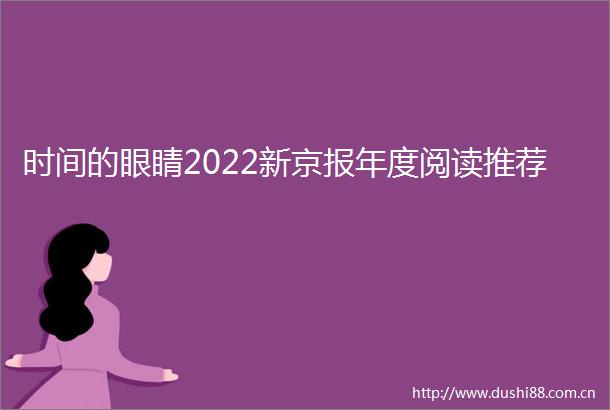 时间的眼睛2022新京报年度阅读推荐