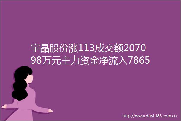 宇晶股份涨113成交额207098万元主力资金净流入7865万元