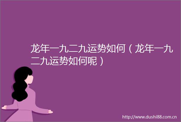 龙年一九二九运势如何（龙年一九二九运势如何呢）