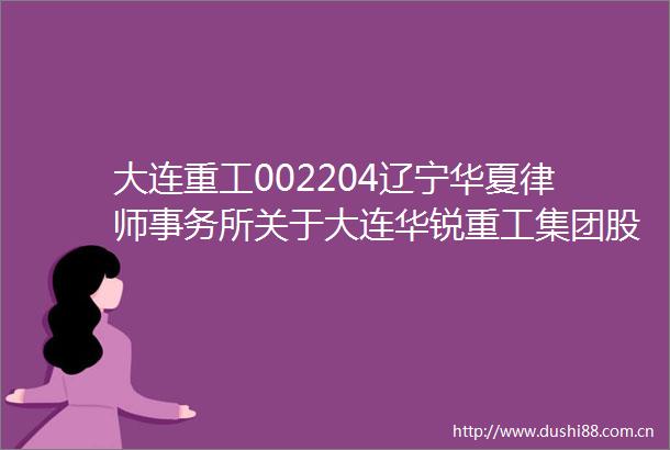 大连重工002204辽宁华夏律师事务所关于大连华锐重工集团股份有限公司2025年限制性股票激励计划（草案）之意见书