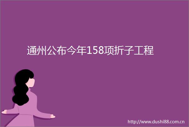 通州公布今年158项折子工程