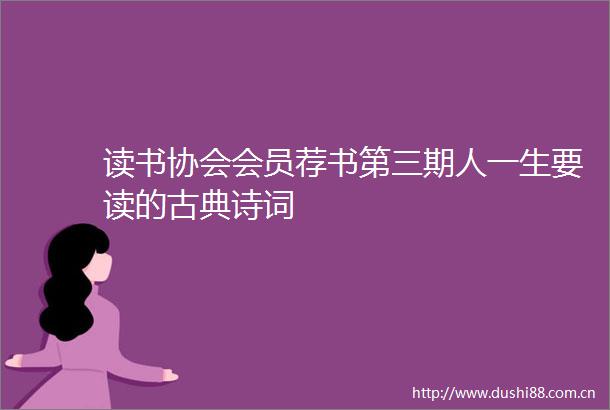 读书协会会员荐书第三期人一生要读的古典诗词