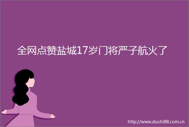 全网点赞盐城17岁门将严子航火了