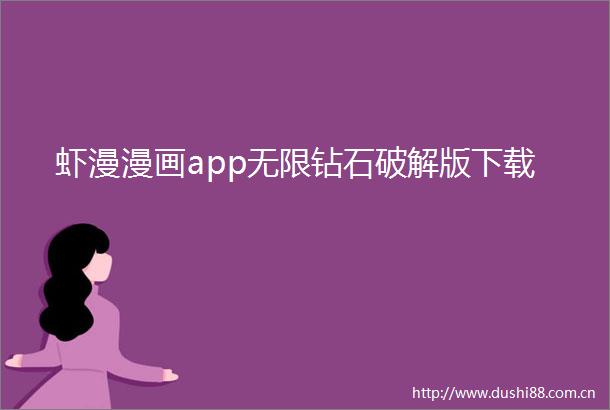 虾漫漫画app无限钻石破解版下载