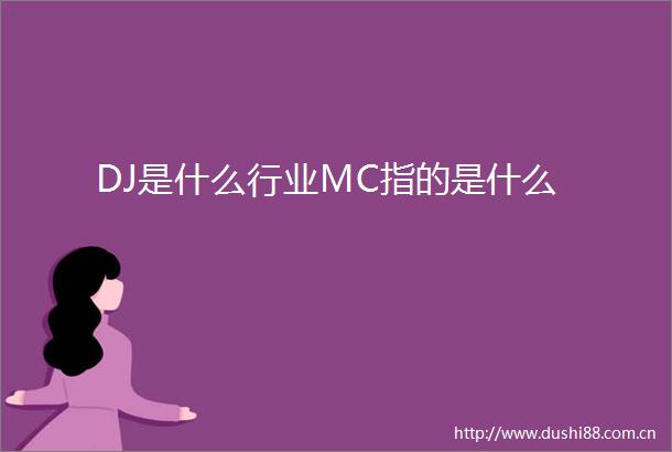 DJ是什么行业MC指的是什么