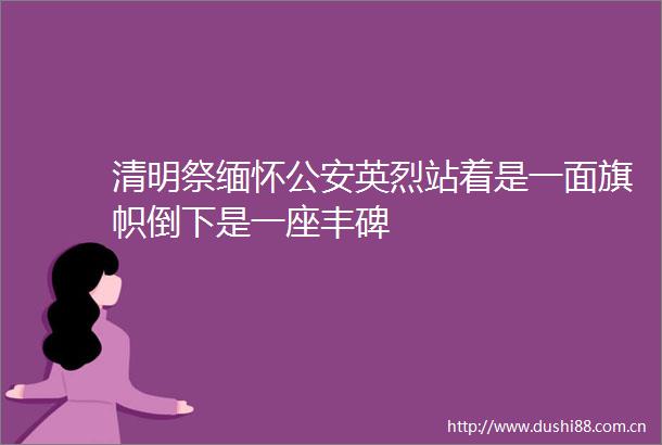 清明祭缅怀英烈站着是一面旗帜倒下是一座丰碑