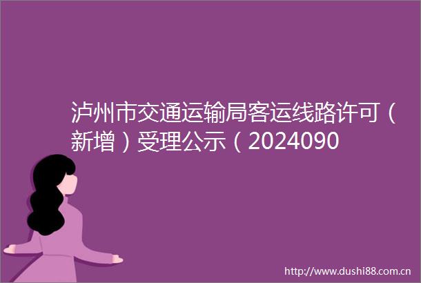 泸州市交通运输局客运线路许可（新增）受理公示（20240907）