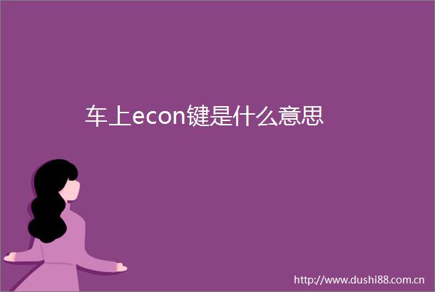 车上econ键是什么意思