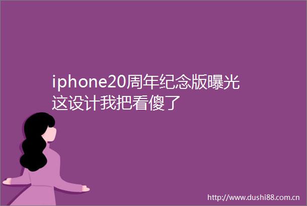 iphone20周年纪念版这设计我把看傻了