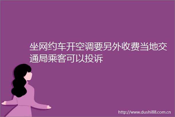 坐网约车开空调要另外收费当地交通局乘客可以