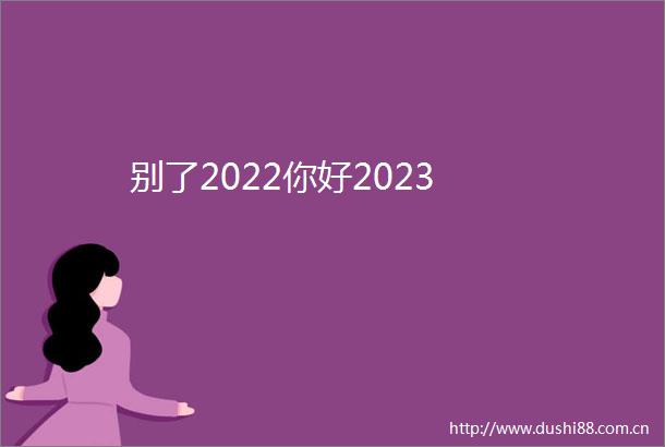 别了2022你好2023