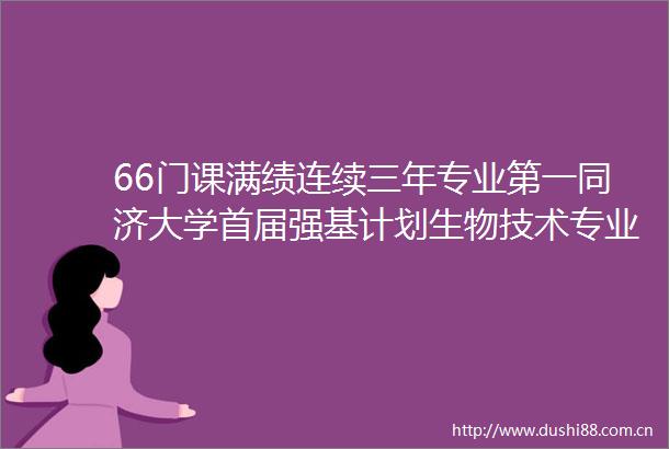 66门课满绩连续三年专业第一同济大学首届强基计划生物技术专业学生蔡婧娴的直博秘籍是