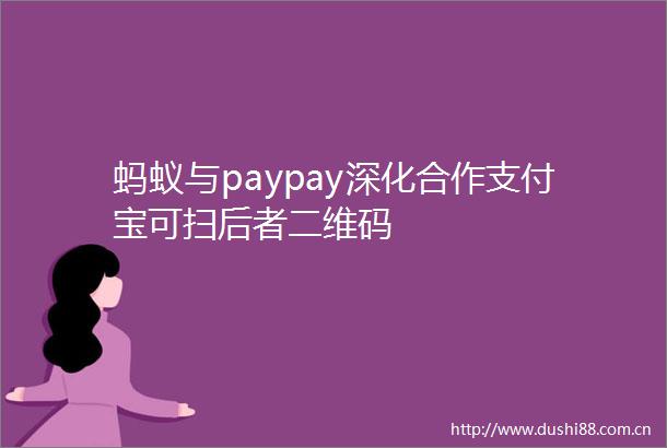 蚂蚁与paypay深化合作支付宝可扫后者二维码