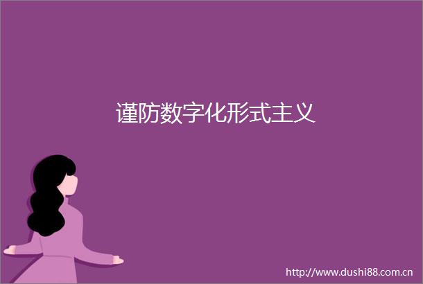谨防数字化形式主义