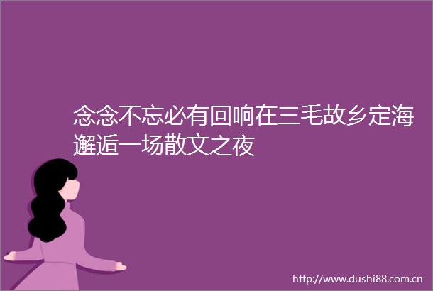念念不忘必有回响在三毛故乡定海邂逅一场散文之夜