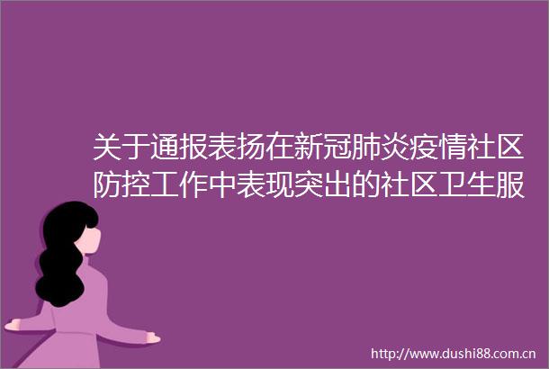 关于通报表扬在新冠肺炎疫情社区防控工作中表现突出的社区卫生服务机构建议名单的公示