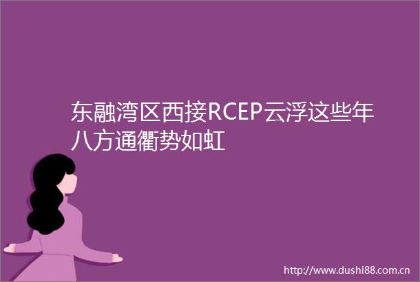 东融湾区西接RCEP云浮这些年八方通衢势如虹
