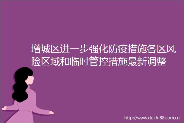 增城区进一步强化防疫措施各区风险区域和临时管控措施最新调整