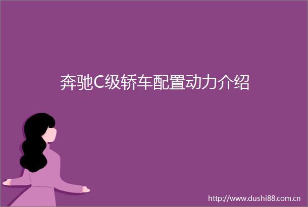 奔驰C级轿车配置动力介绍