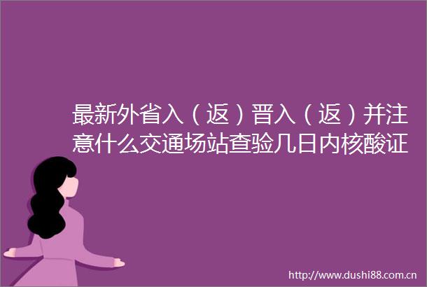 最新外省入（返）晋入（返）并注意什么交通场站查验几日内核酸证明