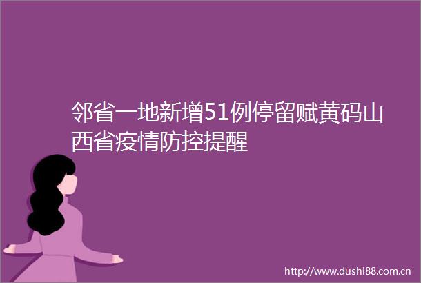 邻省一地新增51例停留赋黄码山西省疫情防控提醒