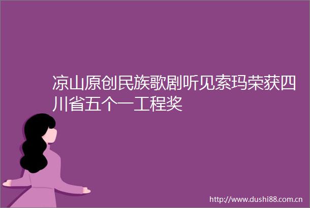 凉山原创民族歌剧听见索玛荣获四川省五个一工程奖