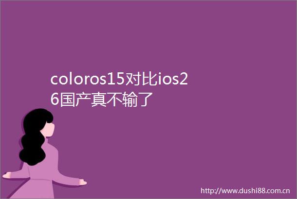 coloros15对比ios26国产真不输了