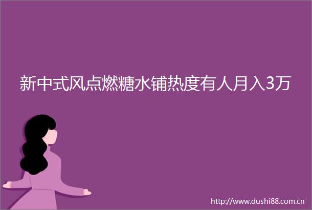 新中式风点燃糖水铺热度有人月入3万