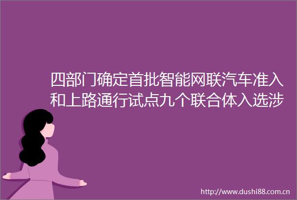 四部门确定首批智能网联汽车准入和上路通行试点九个联合体入选涉及七座城市