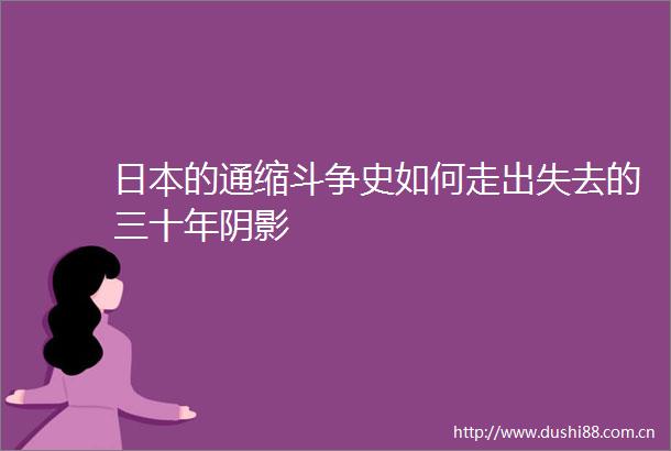 的通缩斗争史如何走出失去的三十年阴影