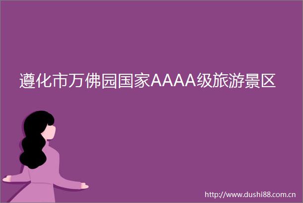 遵化市万佛园AAAA级旅游景区