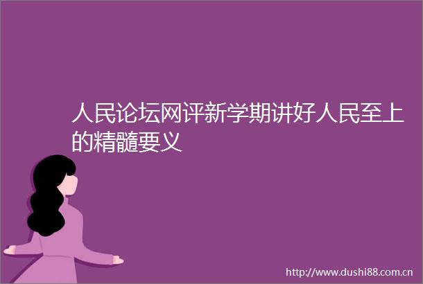 论坛网评新学期讲好至上的精髓要义