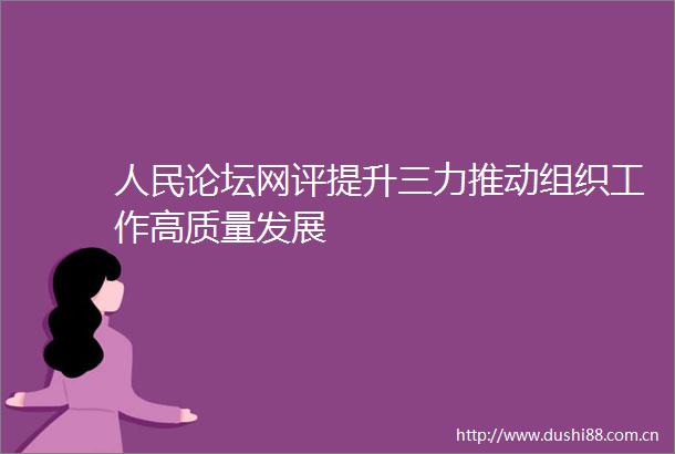 论坛网评提升三力推动组织工作高质量发展