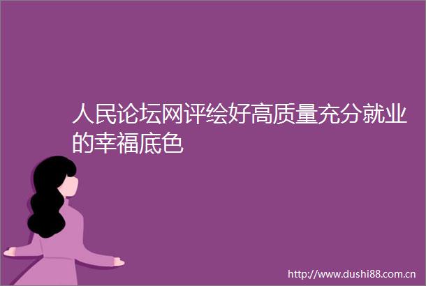 论坛网评绘好高质量充分就业的幸福底色