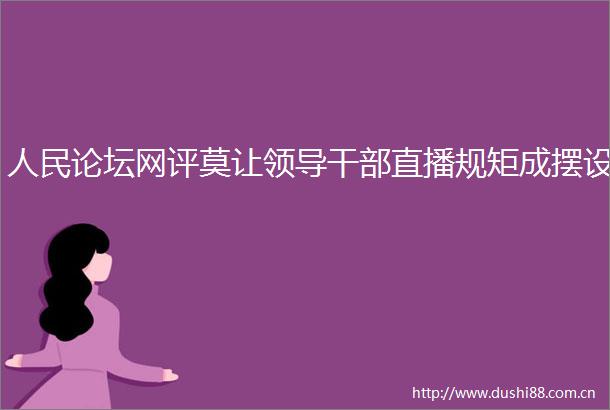 论坛网评莫让直播规矩成摆设