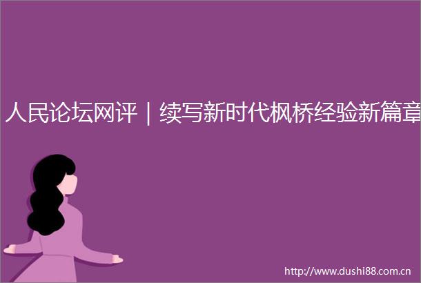 论坛网评｜续写新时代枫桥经验新篇章