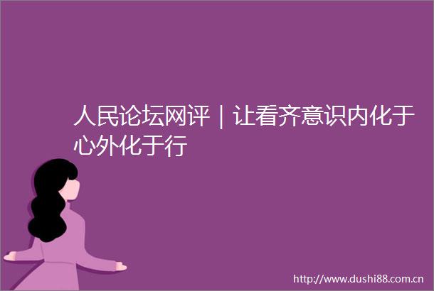 论坛网评｜让看齐意识内化于心外化于行