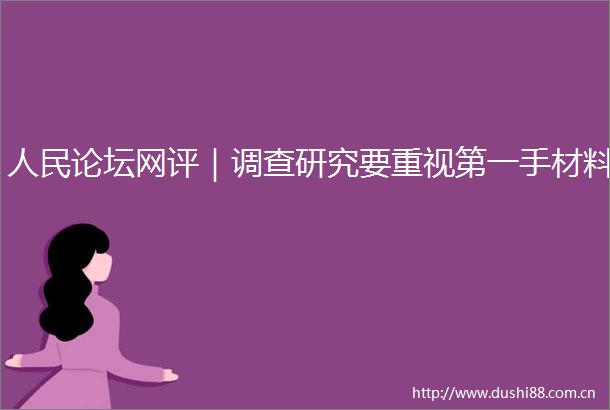 论坛网评｜调查研究要重视第一手材料